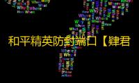 和平精英防封端口【肄君加速器】和平端囗-